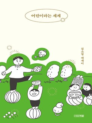 cover image of 어린이라는 세계